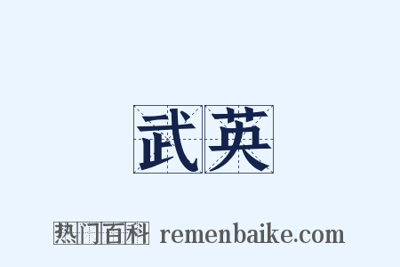武英是什么意思的图片